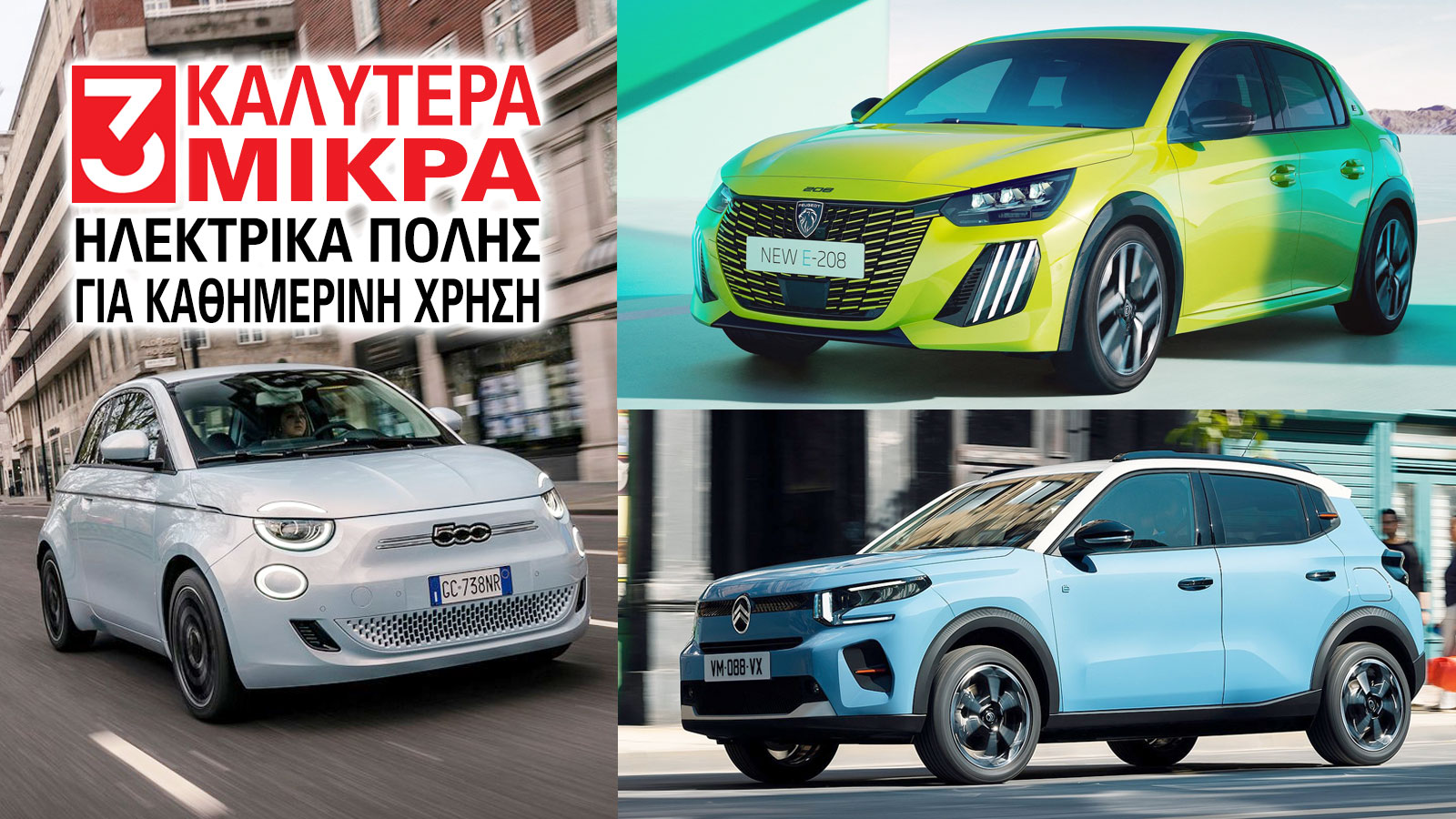 TOP 3 - Ηλεκτρικά πόλης για καθημερινή χρήση TOP 3 - Ηλεκτρικά πόλης για καθημερινή χρήση